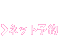 �l�b�g�\��